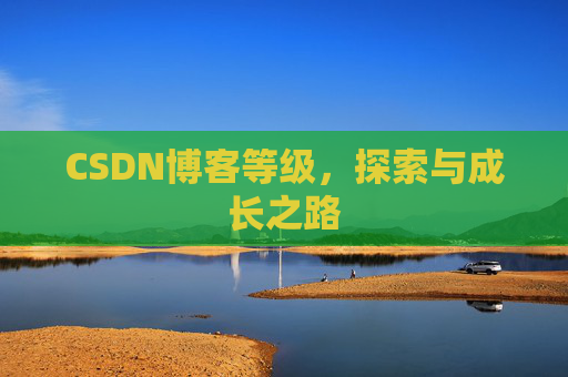 CSDN博客等级，探索与成长之路