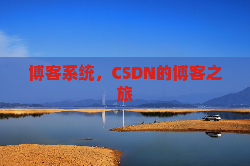 博客系统，CSDN的博客之旅